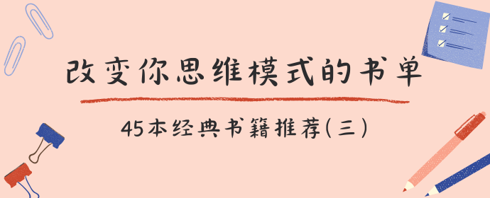 改变你思维模式的书单 | 45本经典书籍推荐(第21-30本)
