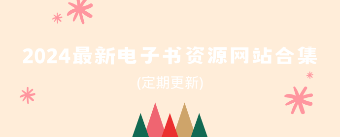 2024最新最全Kindle电子书资源网站合集(定期更新)
