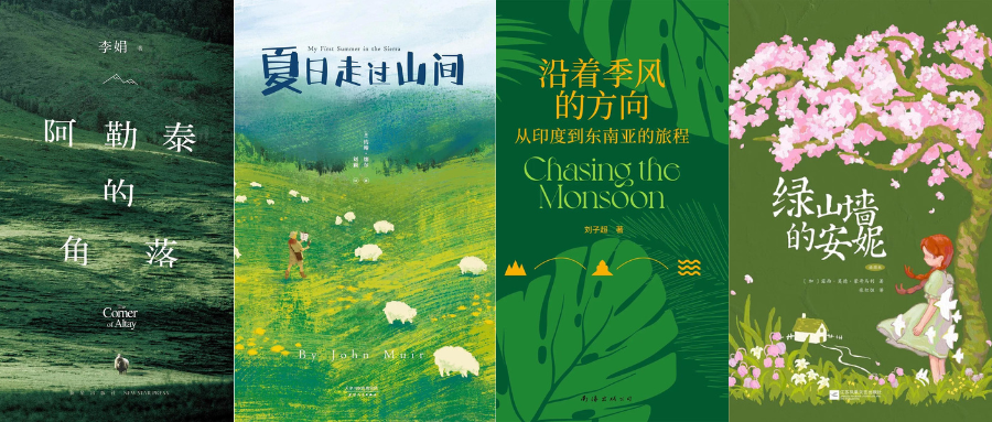 绿色书单-夏日不焦绿,躲进书里过夏天吧