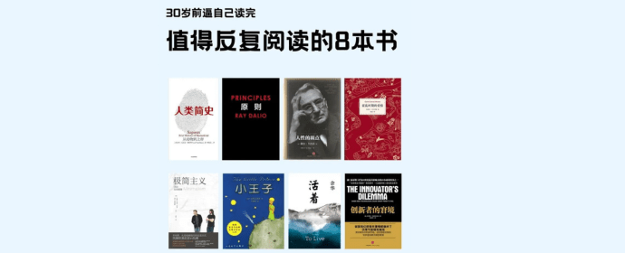 30岁前逼自己读完｜值得反复阅读的 8 本书