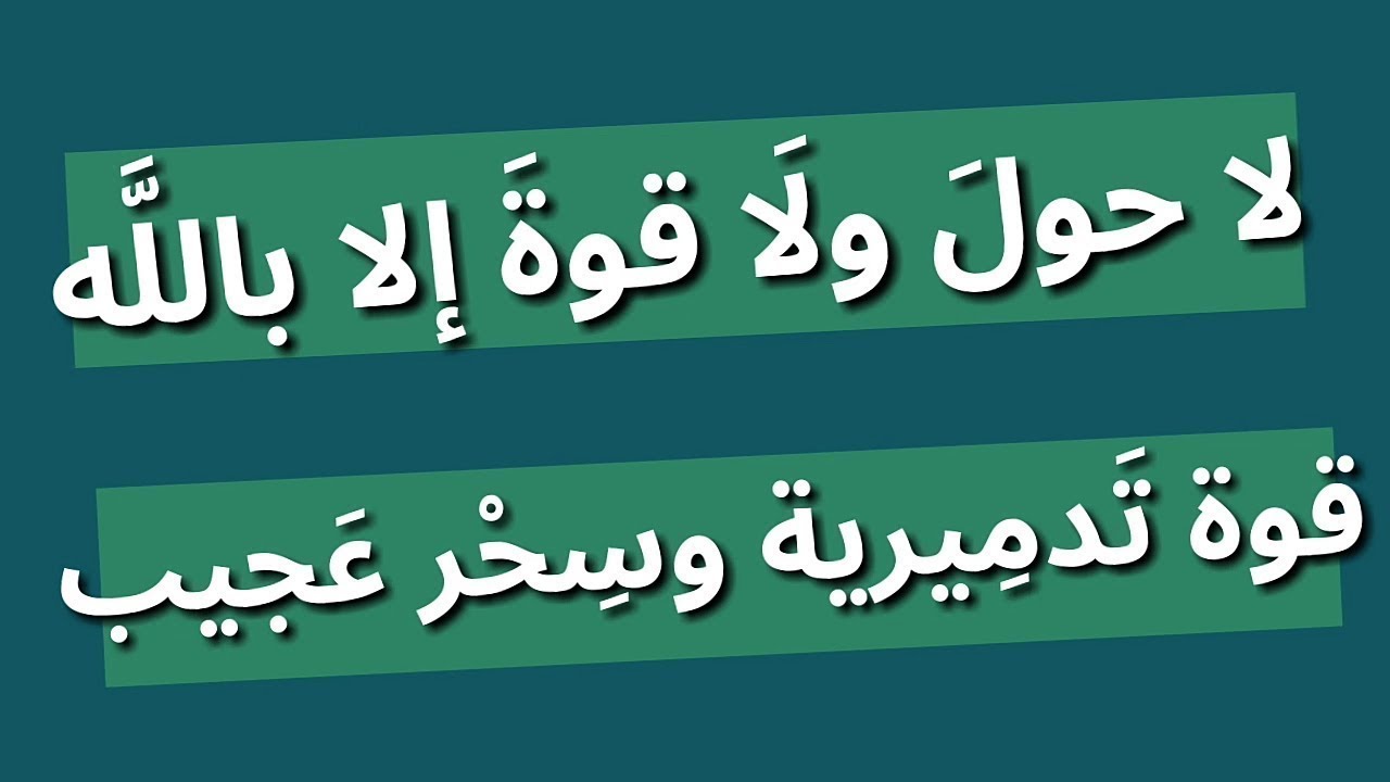 Bacaan kalimat la haula wala quwwata illa billah artinya, tulisan arab, makna, keutamaan dan kapan kita mengucapkannya. Bismillahi Tawakkaltu Lahaula Walakuata Illabillah