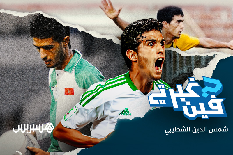 فين غبرتي؟ .. شمس الدين الشطيبي