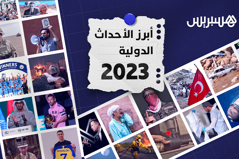 أبرز الأحداث الدولية سنة 2023