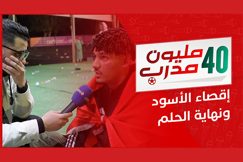 40 مليون مدرب .. إقصاء الأسود ونهاية الحلم
