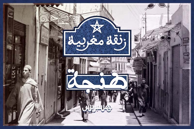 زنقة مغربية .. طنجة