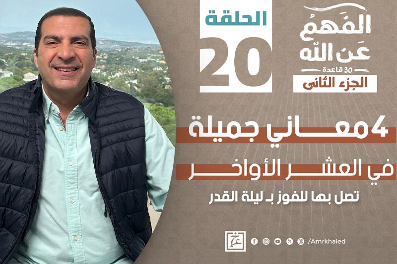 الفهم عن الله .. العشر الأواخر