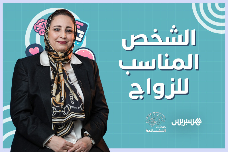 صحتك النفسانية .. الزواج