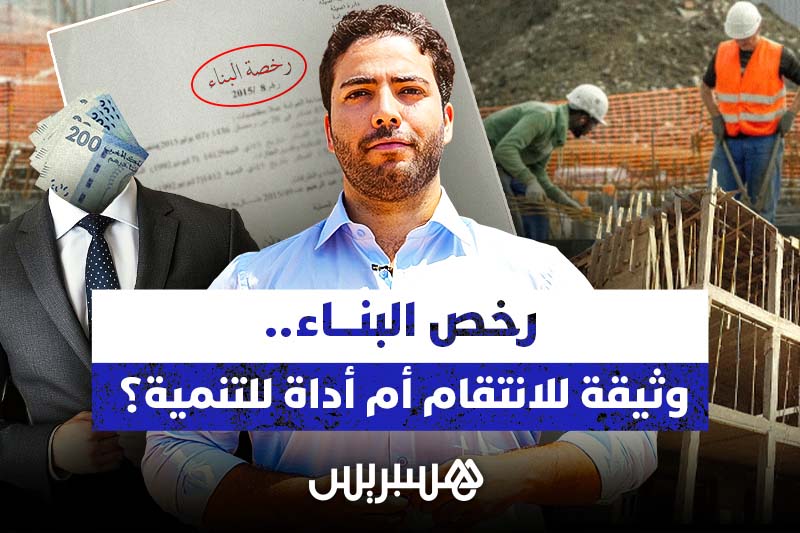 رخص البناء.. وثيقة للانتقام أم أداة للتنمية