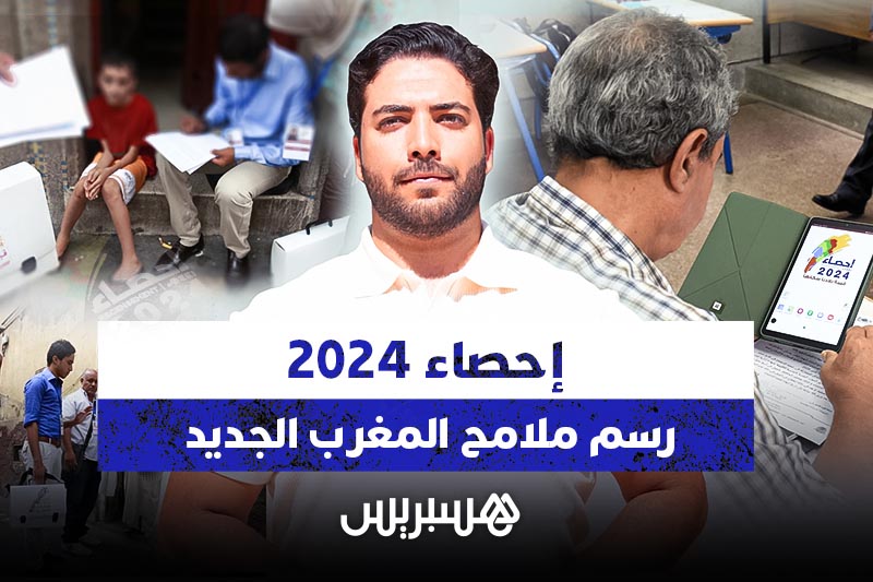 إحصاء 2024.. رسم ملامح المغرب الجديد
