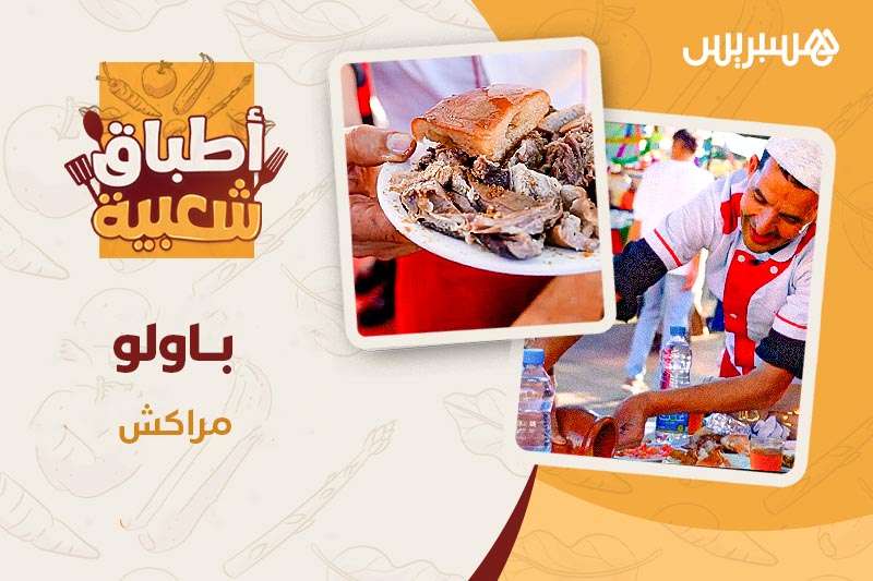 أطباق شعبية .. أكلة باولو