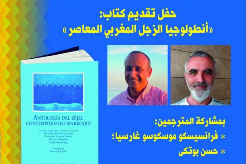 بيت الشعر يقدم أنطولوجيا الزجل
