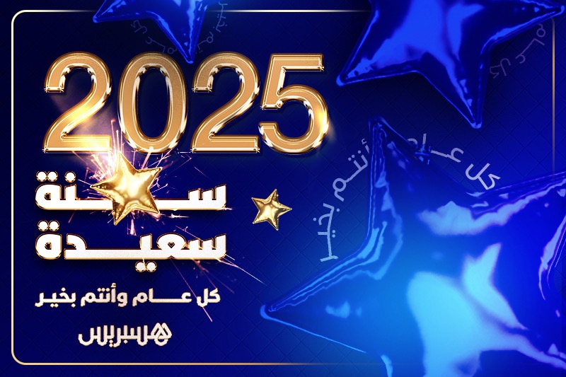 هسبريس تتمنى لكم سنة سعيدة