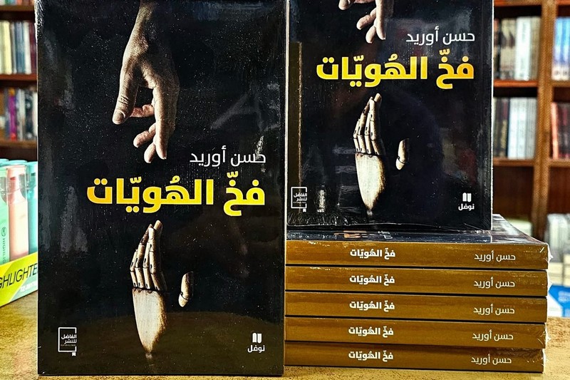 أوريد يناقش فخ الهويات.. صفاء متوهّم وتنافر ومصير مشترك