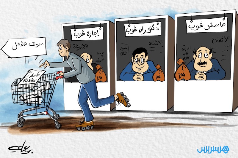 دبلومات فاسدة