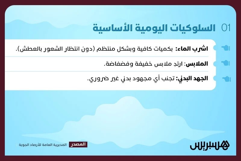 موجات الحر في المغرب.. إرشادات ضرورية للوقاية وحماية الفئات الهشة موجات الحر في المغرب.. إرشادات ضرورية للوقاية وحماية الفئات الهشة