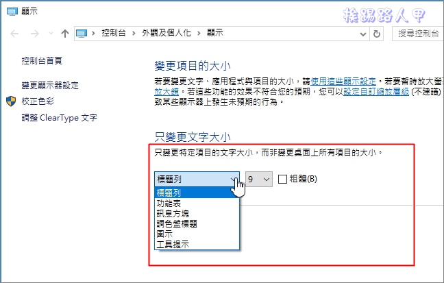 如何在windows 10 1703 以後版本調整系統字型大小 蘋果健康咬一口