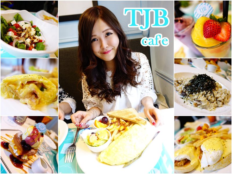 【台北公館】TJB CAFE – 超美tiffany藍裝潢 爆汁起司早午餐下午茶