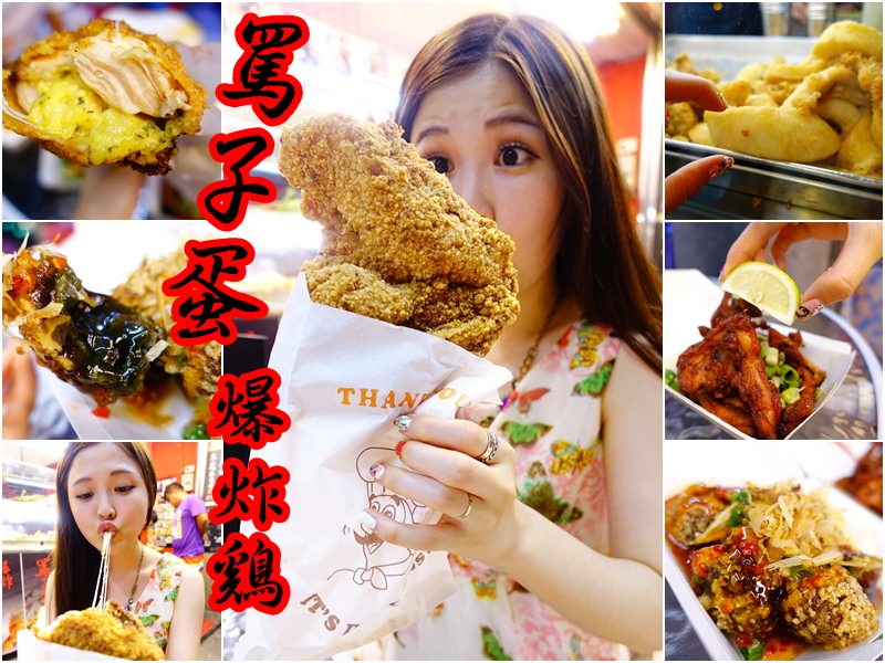 【宜蘭羅東】罵子蛋爆炸雞 – 夜市創意炸物 炸皮蛋 干貝魷魚 起司雞排 三星蔥雞排