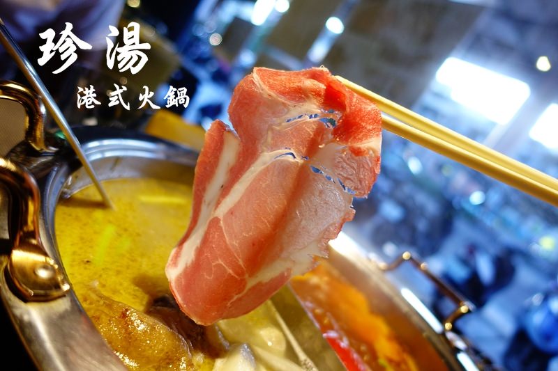 【台北東區】珍湯港式火鍋 – 道地港式鴛鴦鍋