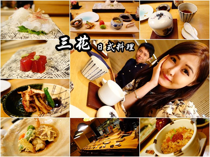 【台北中山】三花日式料理 Restaurant Week Taipei 2015 EZTABLE