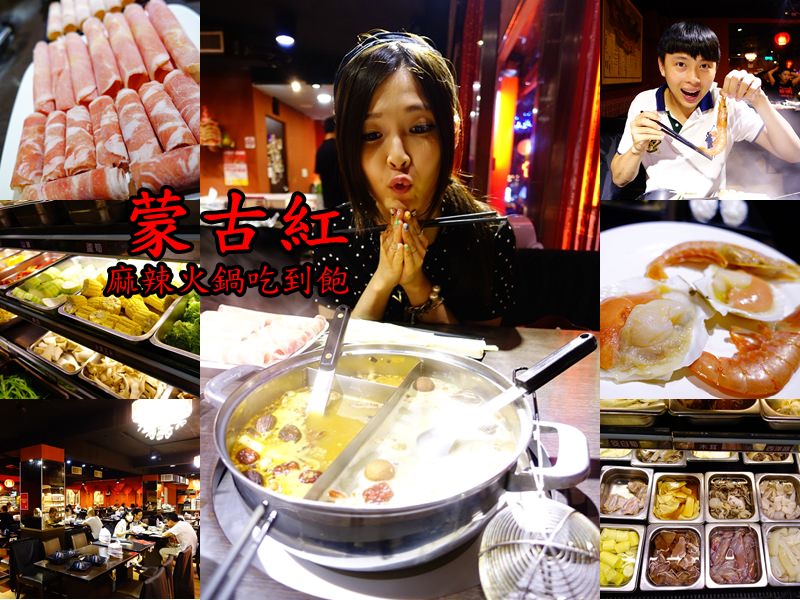 【台北東區】蒙古紅 – 麻辣鍋吃到飽 聚餐推薦必吃鴛鴦鍋