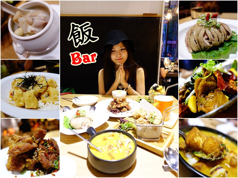 【台北內湖】飯Bar – 高質感時尚中式合菜料理 聚餐約會推薦！