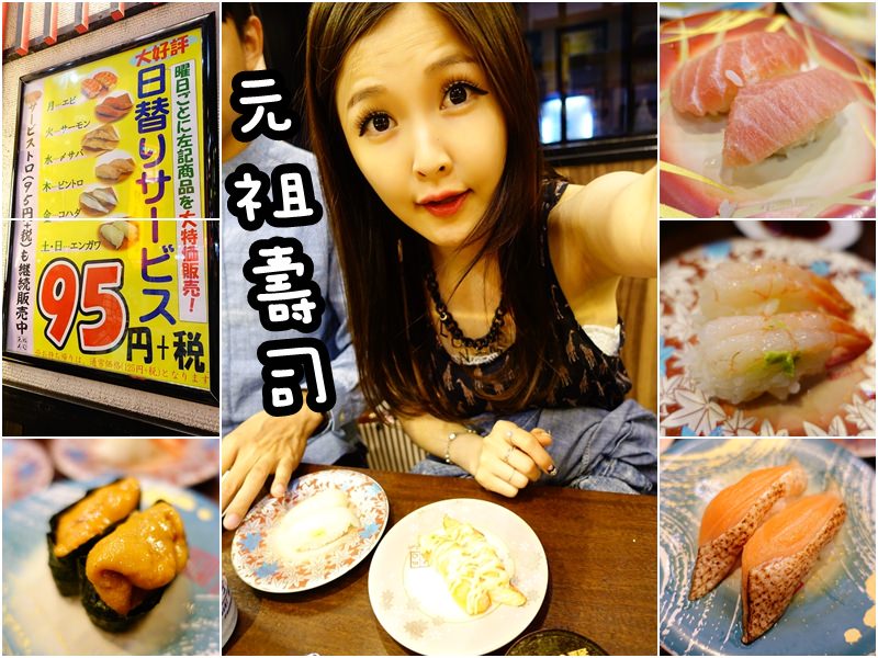 【日本東京】廻る元祖寿司 浅草駅前店 – 超平價迴轉壽司