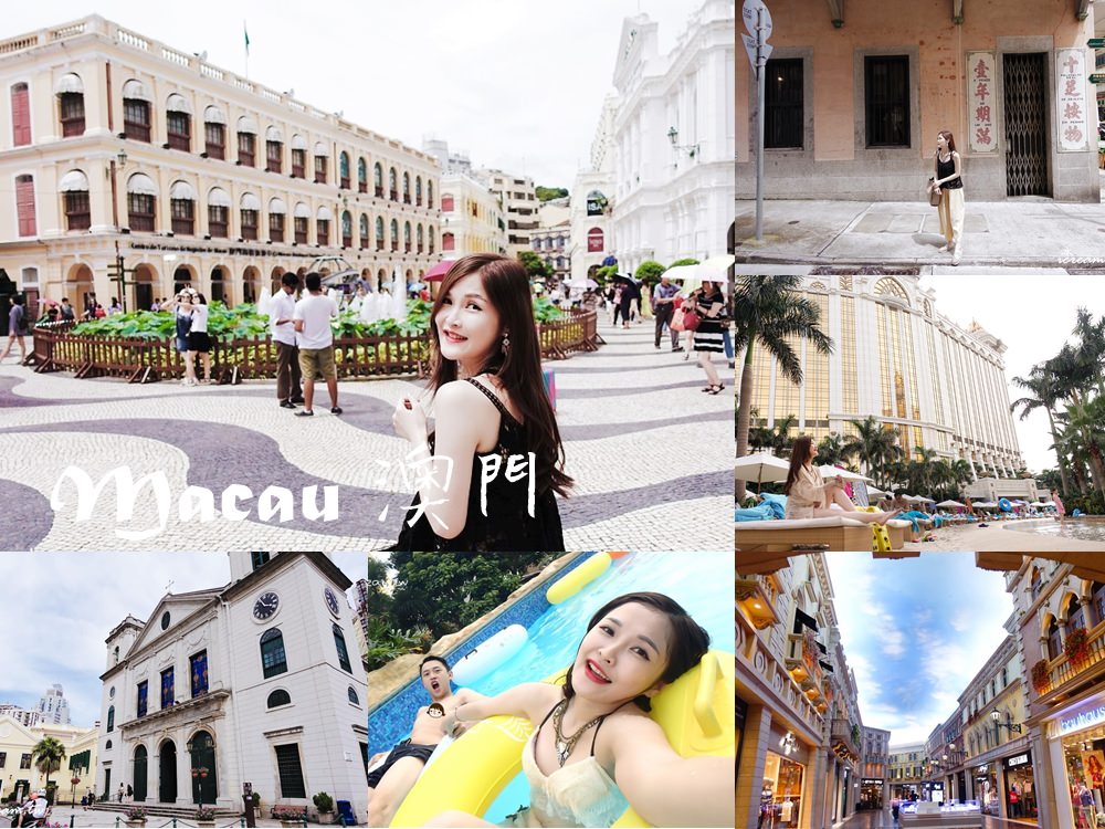 【澳門旅遊】2016懶人包 住宿、網路wifi、幣值、景點、美食…總整理