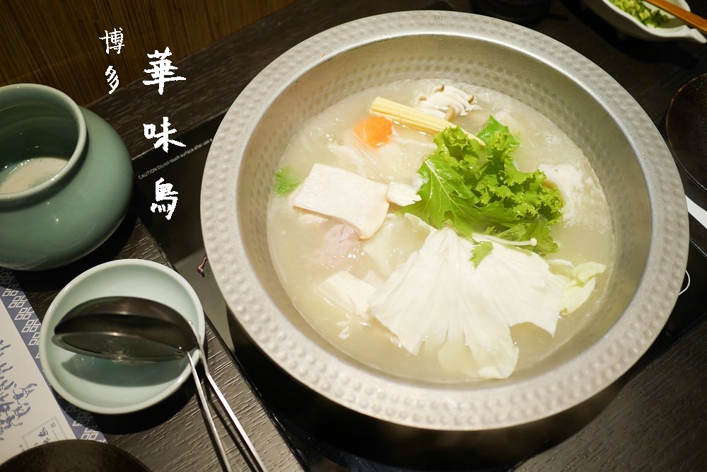 【台北信義】雞肉專門火鍋店-推薦雜炊粥！！博多華味鳥