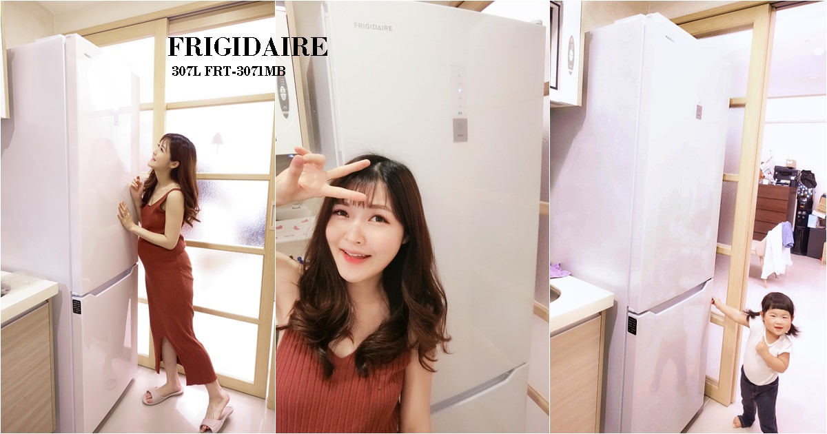 【家電開箱】FRIGIDAIRE 富及第 307L完美比例-小廚房窄身冰箱 下冷凍上冷藏 FRT-3071MB 真心大推薦