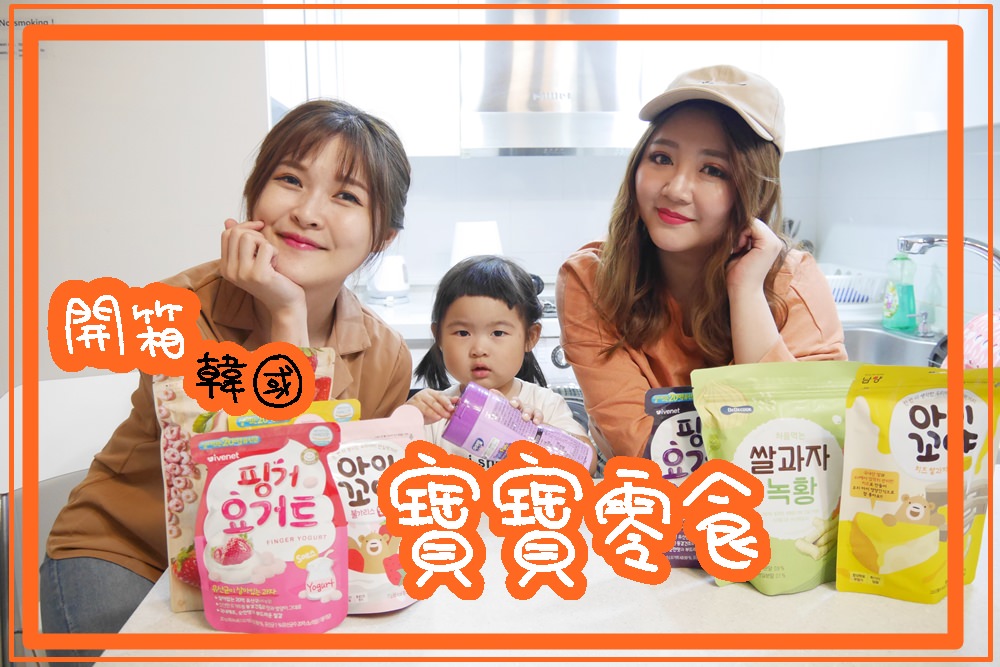 【韓國首爾】樂天超市寶寶零食開箱