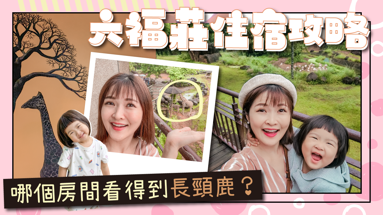 ［新竹住宿］六福莊住宿攻略 – 住這間一定可以看到長頸鹿！（同步更新斑馬房）