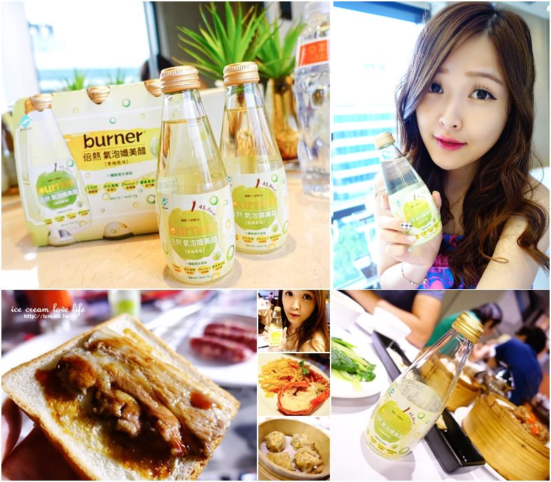 【纖體飲品】簡單維持好喝好順暢！烤肉搭配不油膩～！burner®倍熱® 氣泡孅美醋(青梅風味)