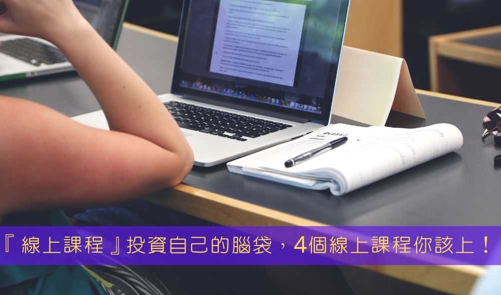 線上課程推薦