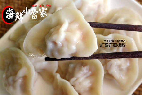 【宅配/網購】海鮮小當家~紅寶石蝦餃 手工剝蝦/煎餃更顯鮮甜美味(文末抽獎送水餃已結束)