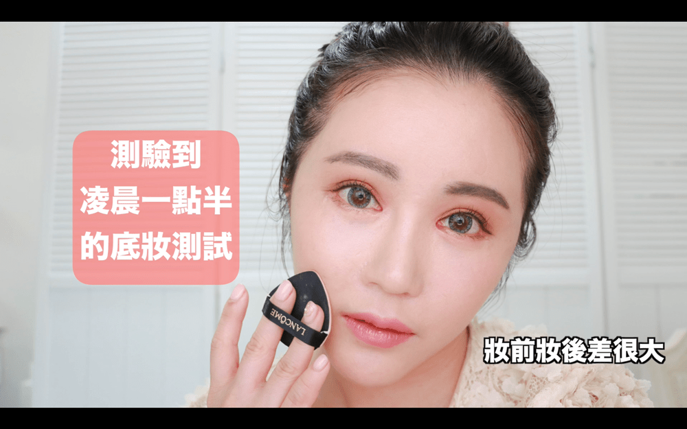 [YOUTUBE] 妝前妝後差很大 一個到凌晨1點半的底妝測試