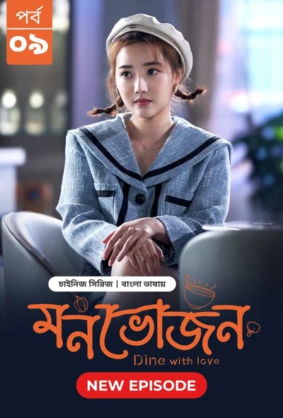 Dine with Love-Monvojon (2025) S1 Ep 9 Bengali Dubbed ORG BongoBD