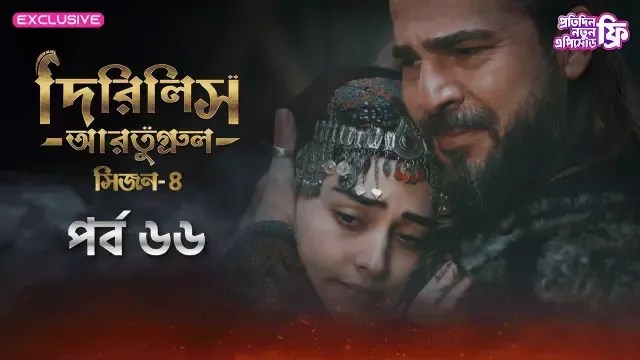 Dirilis Ertugrul (2024) S4 Ep 66 Bengali Dubbed ORG Turkish Drama
