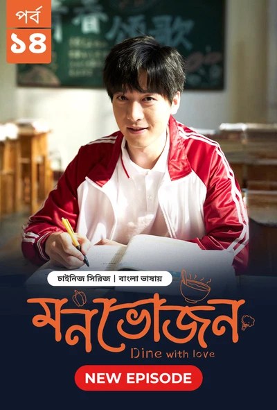 Dine with Love-Monvojon (2025) S1 Ep 14 Bengali Dubbed ORG BongoBD