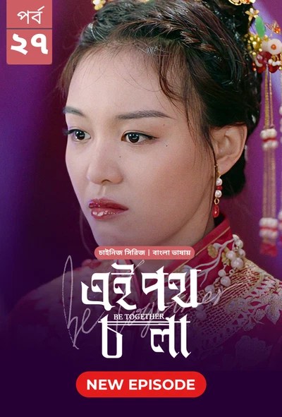 Be Together-Ei Poth Chola (2024) S1 Ep 27 Bengali Dubbed ORG BongoBD