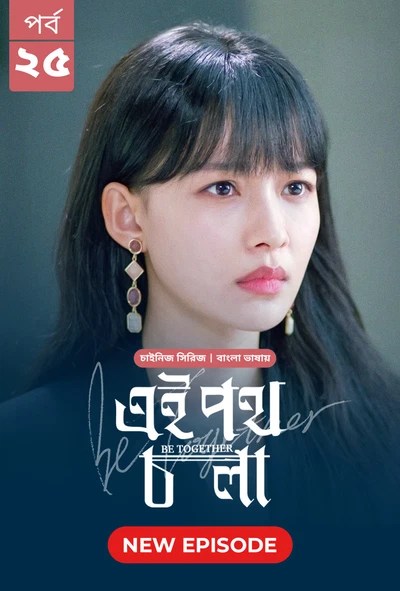 Be Together-Ei Poth Chola (2024) S1 Ep 25 Bengali Dubbed ORG BongoBD