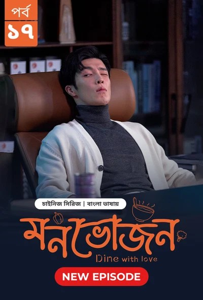Dine with Love-Monvojon (2025) S1 Ep 16-17 Bengali Dubbed ORG BongoBD