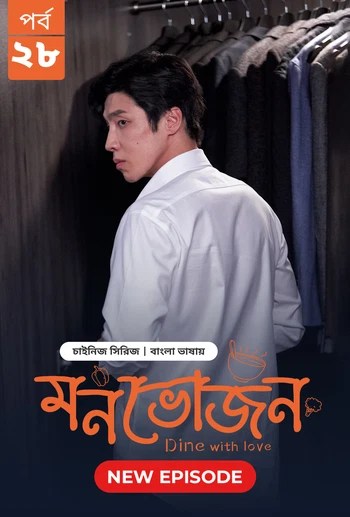 Dine with Love-Monvojon (2025) S1 Ep 28 Bengali Dubbed ORG BongoBD
