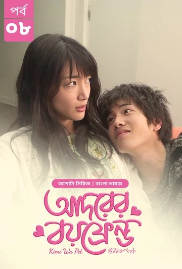 Kimi Wa Pet-Adorer Boyfriend (2025) S1 Ep 8 Bengali Dub ORG BongoBD