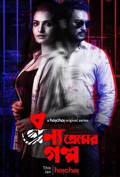 Bonyo Premer Golpo (2020) S1 Bengali AMZN ESub