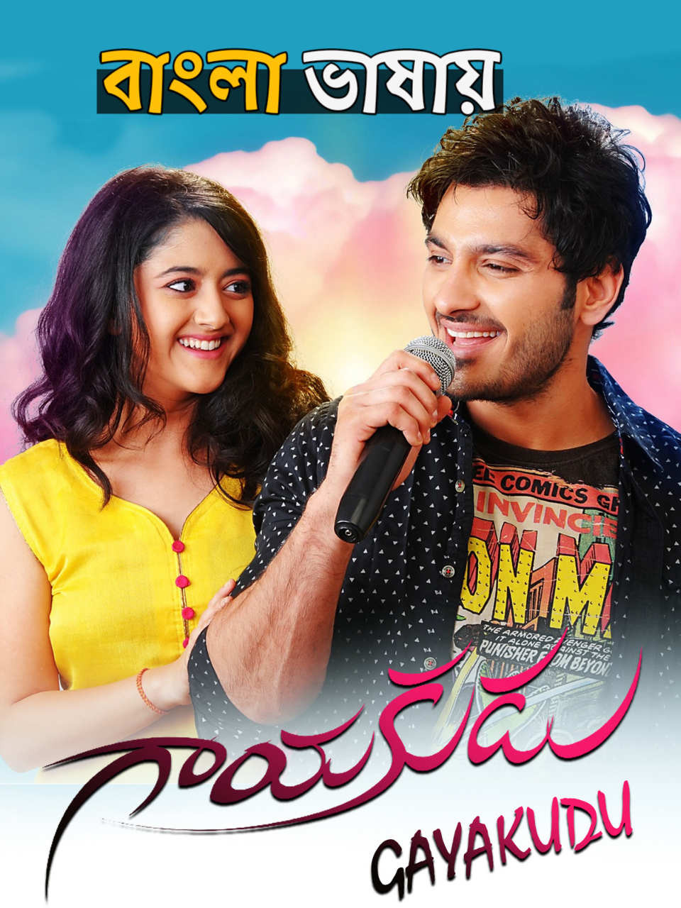 Love Love Love – Gayakudu (2014) Bengali Dub Movie