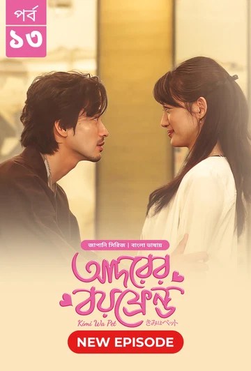 Kimi Wa Pet-Adorer Boyfriend (2025) S1 Ep 13 Bengali Dub ORG BongoBD