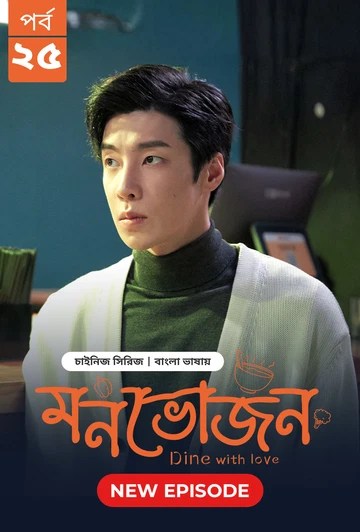 Dine with Love-Monvojon (2025) S1 Ep 25 Bengali Dubbed ORG BongoBD
