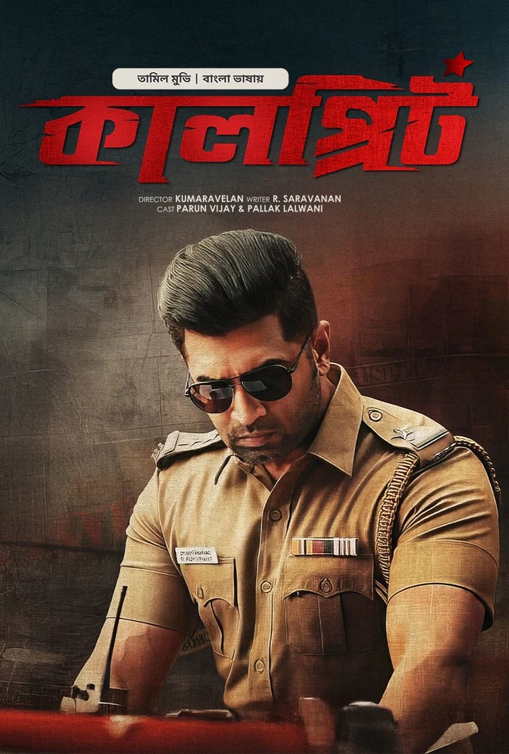 Sinam Kalprit (2025) Bengali Dubbed ORG BongoBD
