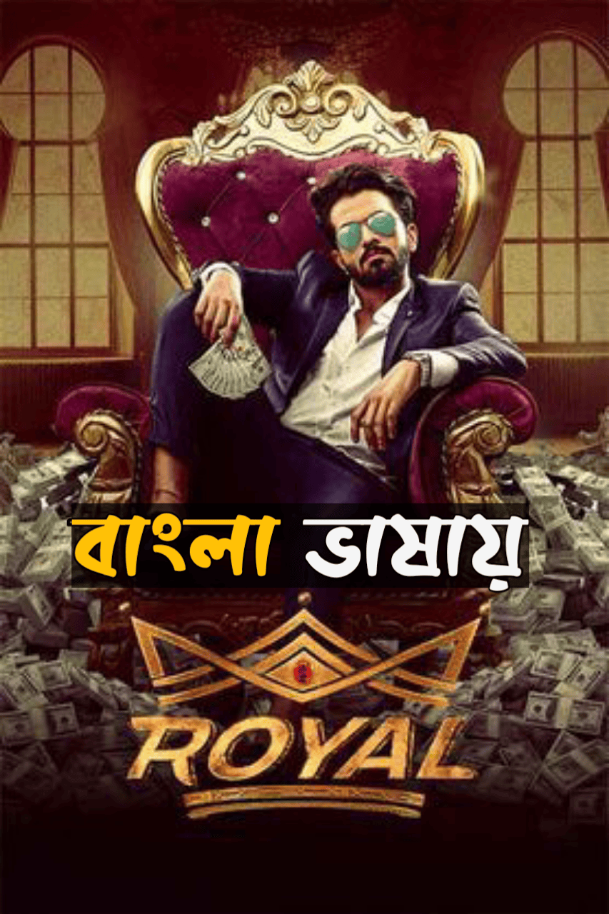 Royal (2025) Bengali Dubbed Uncut HD
